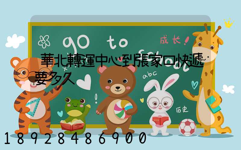 華北轉運中心到張家口快遞要多久