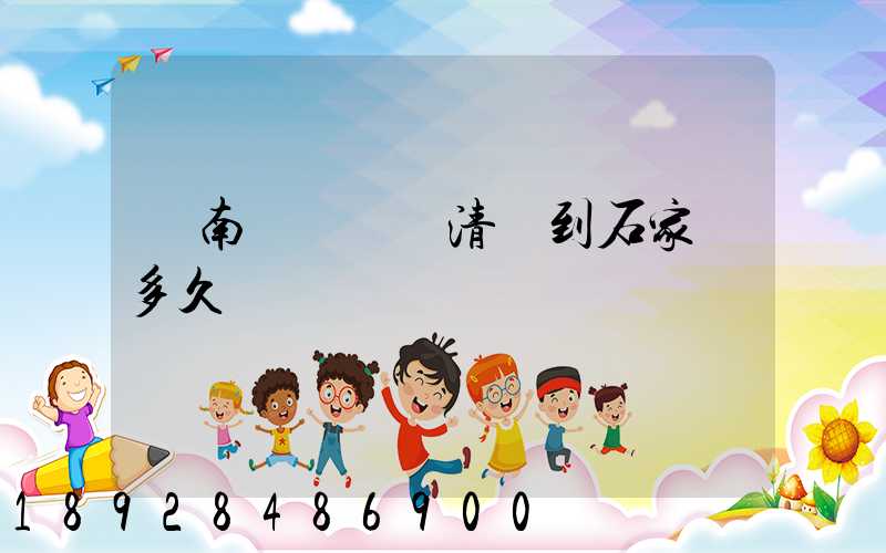 華南陸運樞紐清遠到石家莊多久