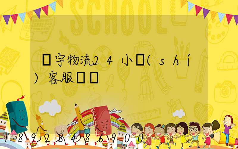 華宇物流24小時(shí)客服電話