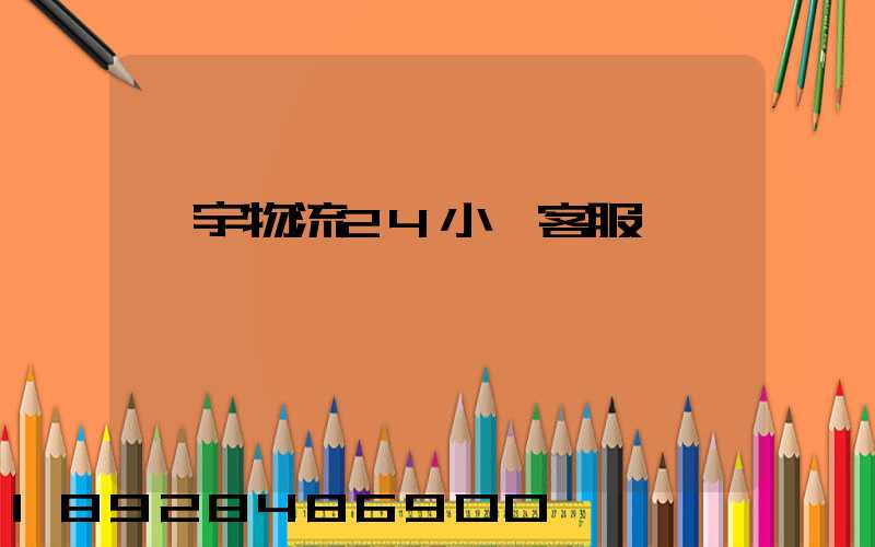 華宇物流24小時客服電話