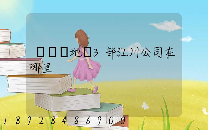 華東產地倉3部江川公司在哪里