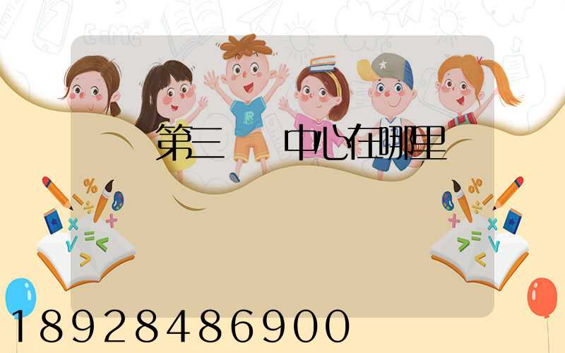 華東第三轉運中心在哪里