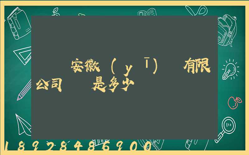 華潤安徽醫(yī)藥有限公司電話是多少