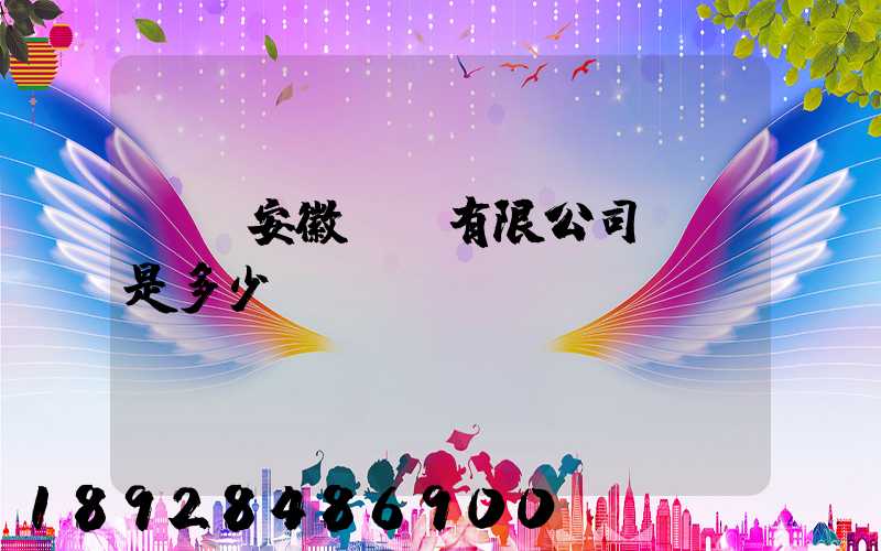 華潤安徽醫藥有限公司電話是多少