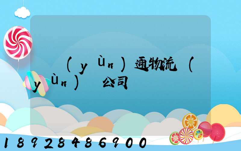 華運(yùn)通物流運(yùn)輸公司