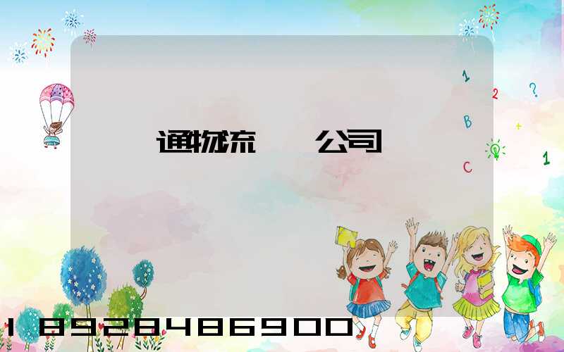 華運通物流運輸公司