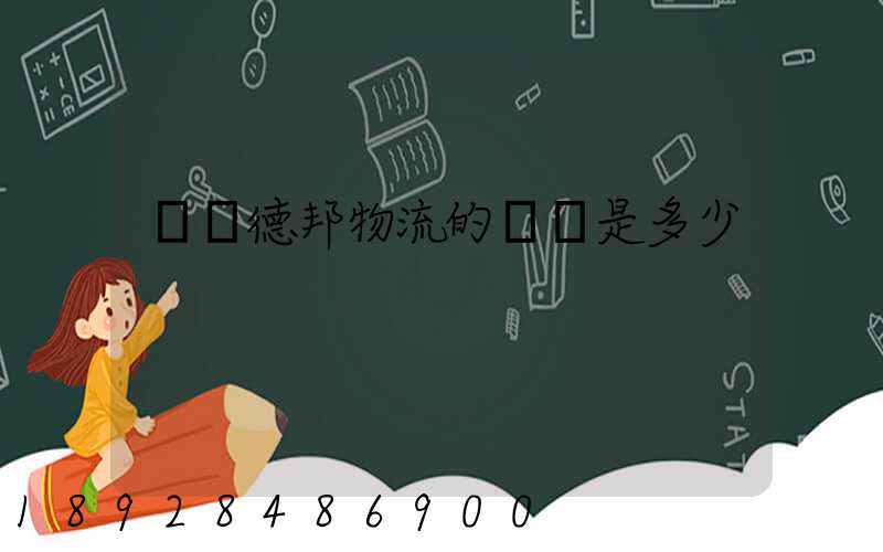 萊蕪德邦物流的電話是多少