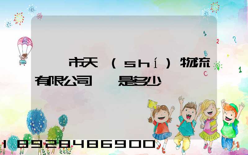 萊陽市天時(shí)物流有限公司電話是多少