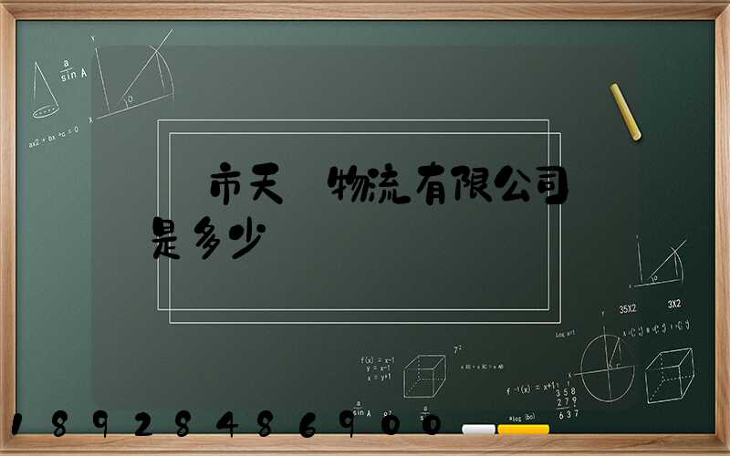 萊陽市天時物流有限公司電話是多少