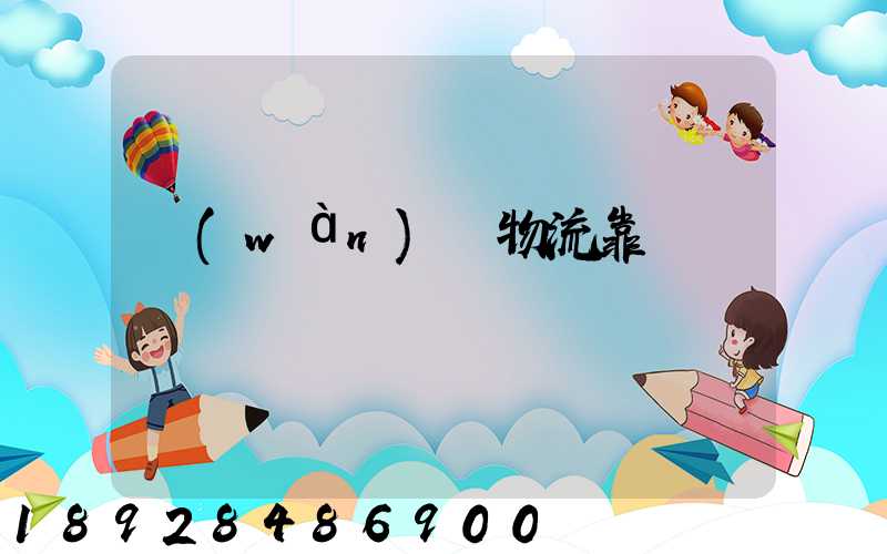 萬(wàn)緯物流靠譜嗎