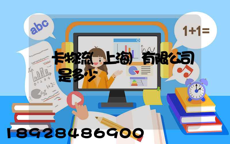 萬卡物流(上海)有限公司電話是多少