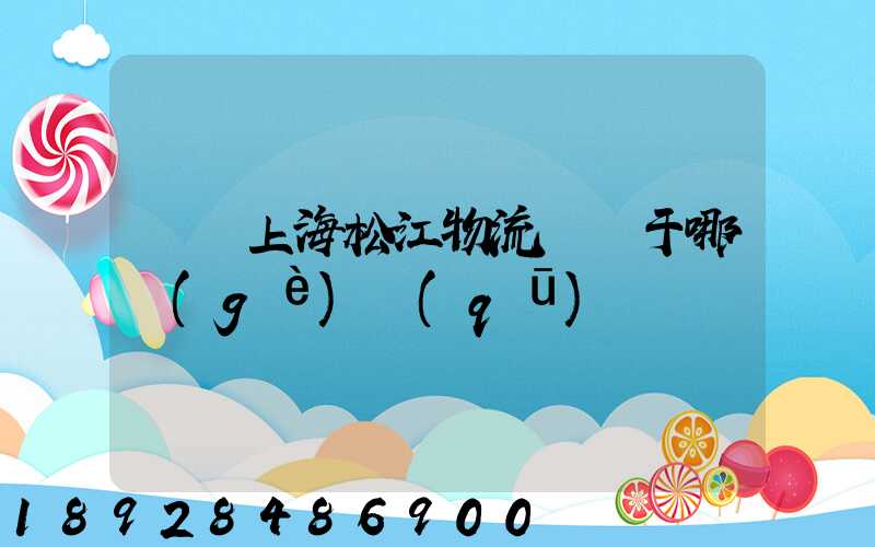 萬緯上海松江物流園屬于哪個(gè)區(qū)