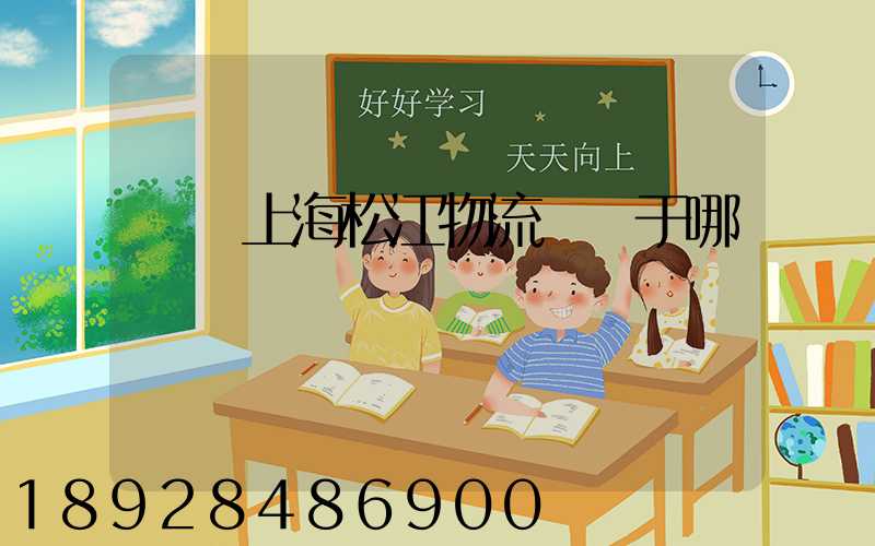 萬緯上海松江物流園屬于哪個區