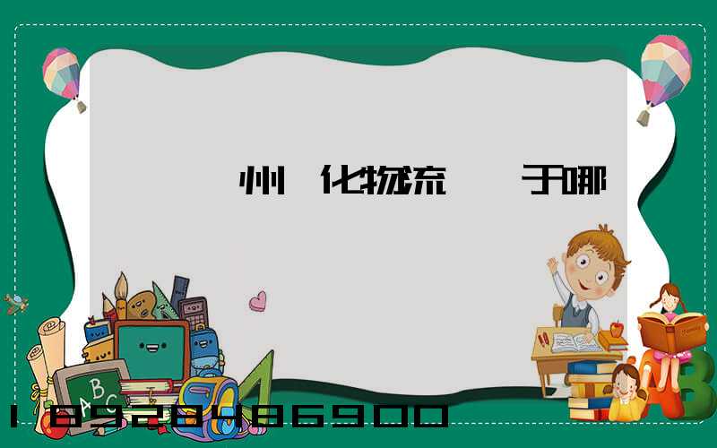 萬緯廣州從化物流園屬于哪個區