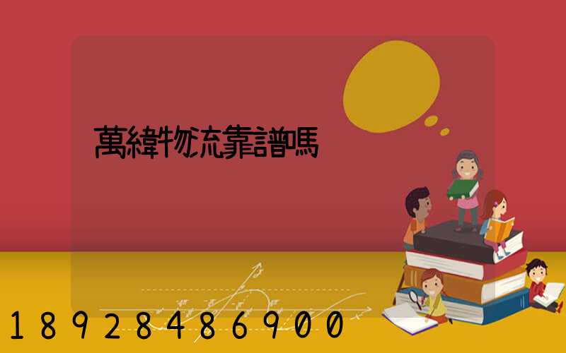 萬緯物流靠譜嗎