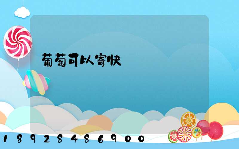 葡萄可以寄快遞嗎