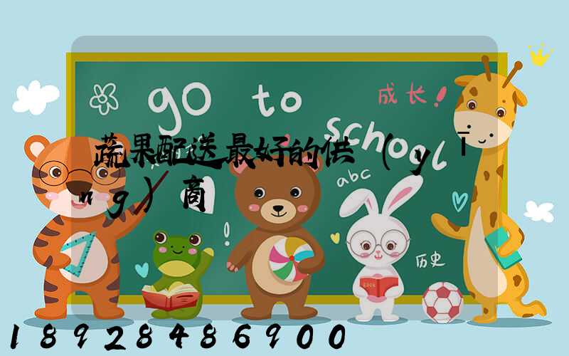 蔬果配送最好的供應(yīng)商