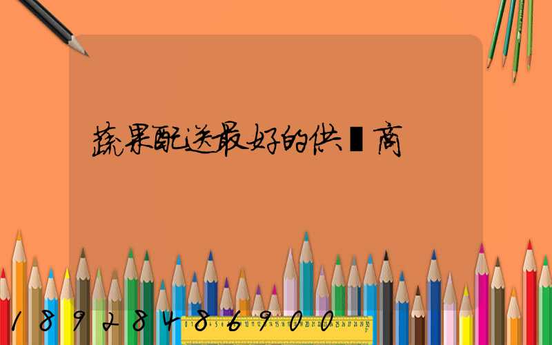 蔬果配送最好的供應商