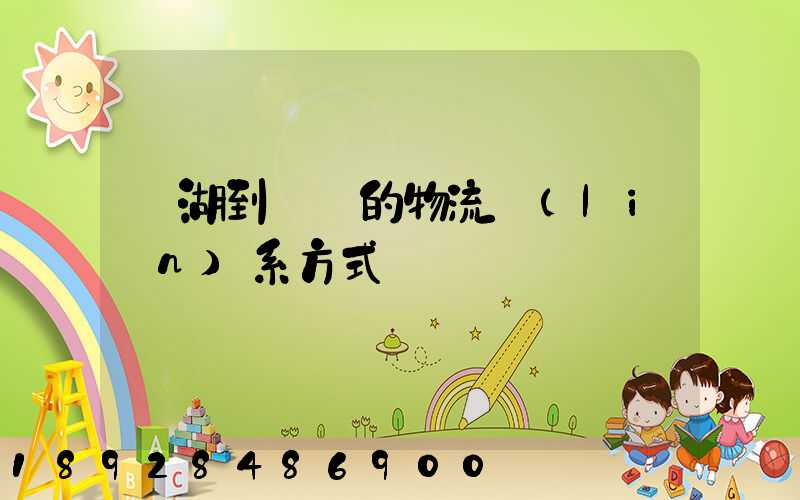 蕪湖到寧國的物流聯(lián)系方式