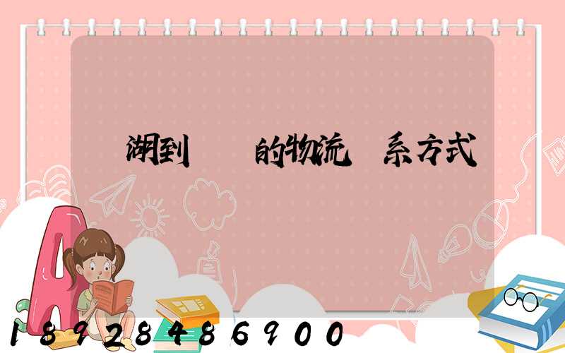 蕪湖到寧國的物流聯系方式