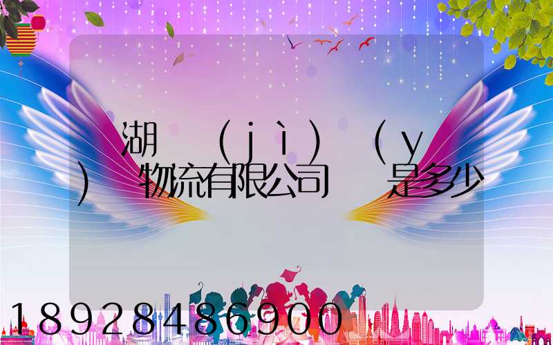 蕪湖匯濟(jì)醫(yī)藥物流有限公司電話是多少