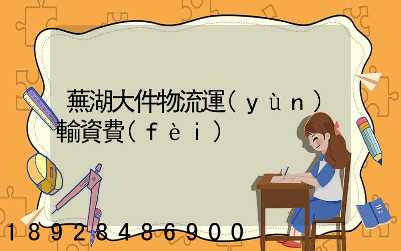 蕪湖大件物流運(yùn)輸資費(fèi)
