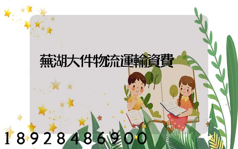 蕪湖大件物流運輸資費