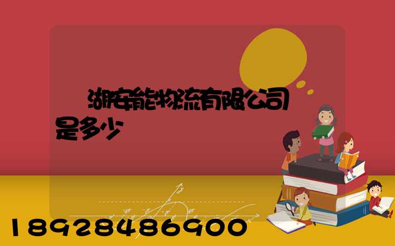 蕪湖安能物流有限公司電話是多少