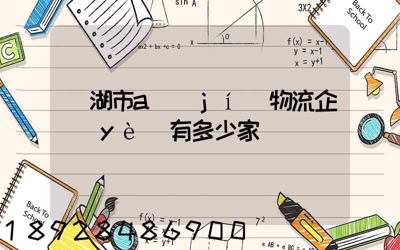 蕪湖市a級(jí)物流企業(yè)有多少家