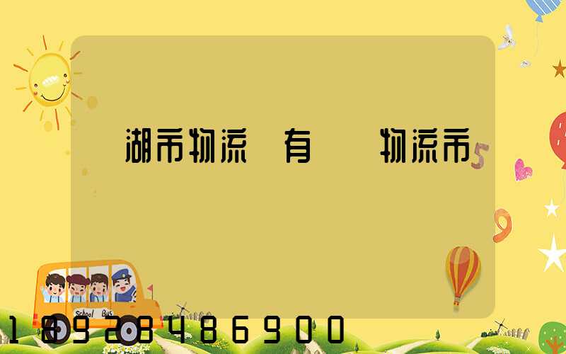 蕪湖市物流園有幾個物流市場