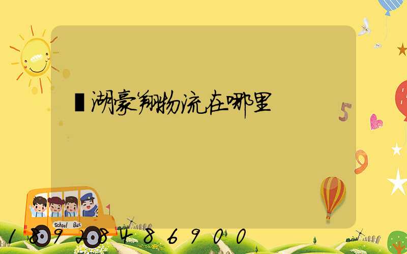 蕪湖豪翔物流在哪里