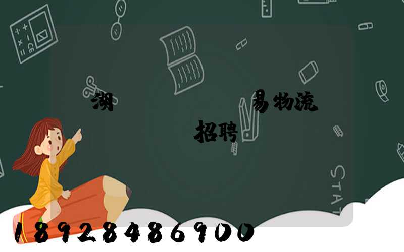 蕪湖貿(mào)易物流運(yùn)輸招聘