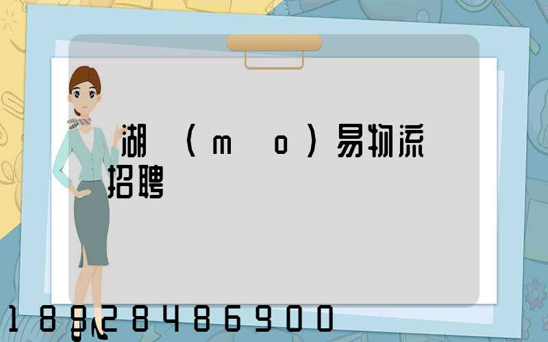 蕪湖貿(mào)易物流運輸招聘
