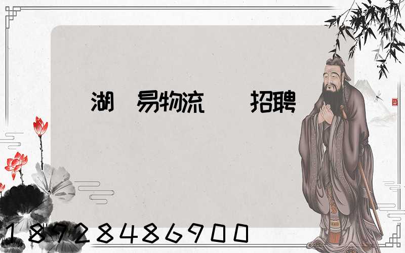 蕪湖貿易物流運輸招聘