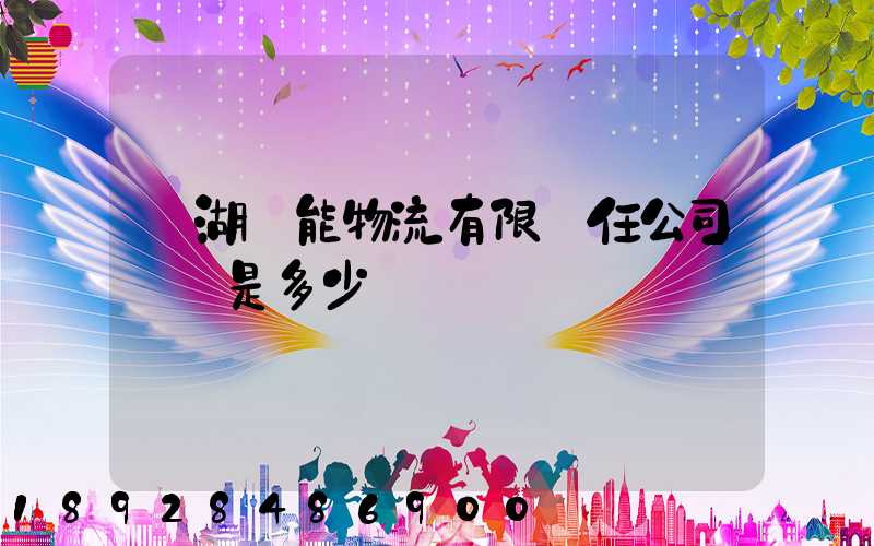 蕪湖長能物流有限責任公司電話是多少