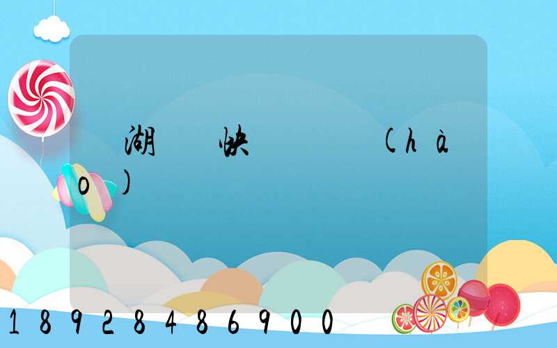 蕪湖順豐快遞電話號(hào)碼