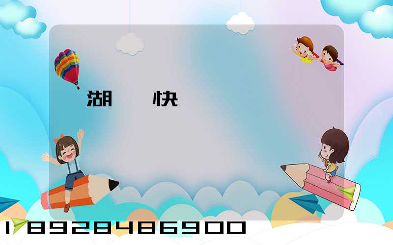 蕪湖順豐快遞電話號碼