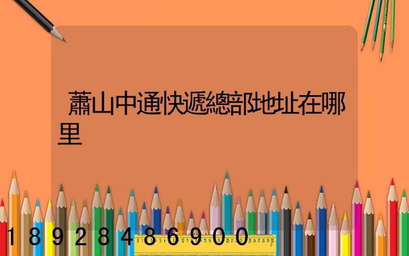 蕭山中通快遞總部地址在哪里