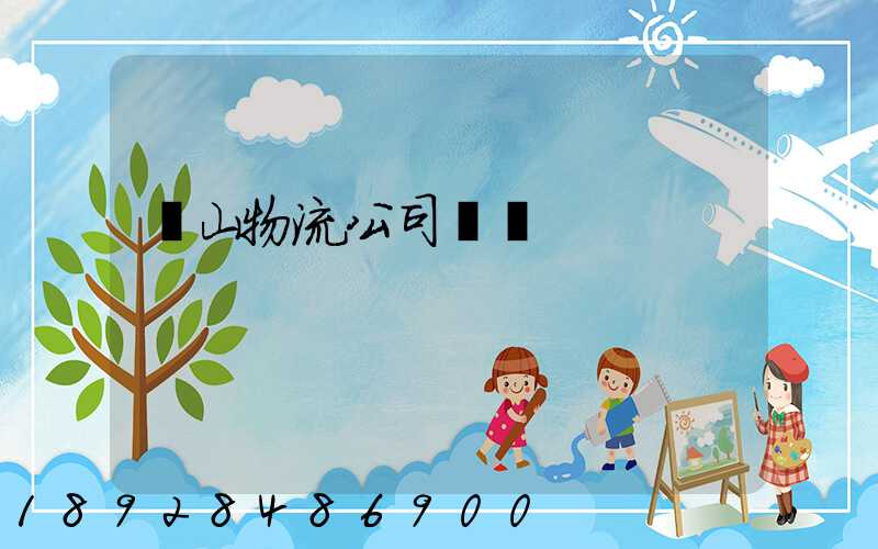 蕭山物流公司電話