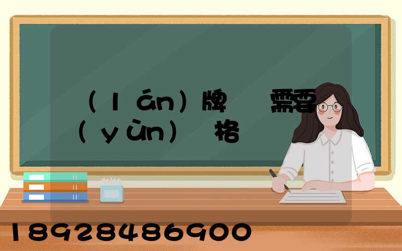 藍(lán)牌貨車需要貨運(yùn)資格證嗎