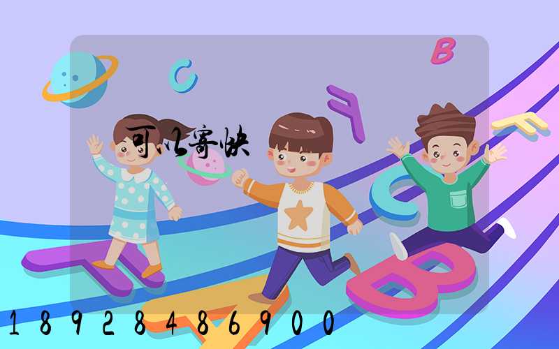 藥可以寄快遞嗎