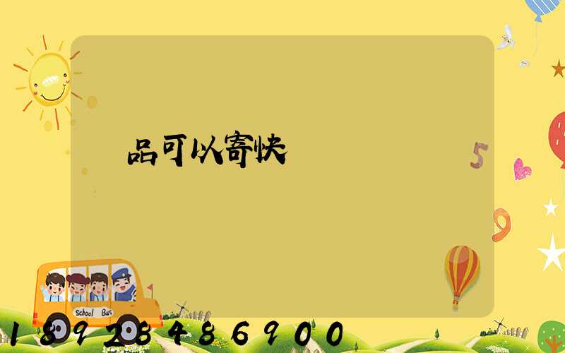 藥品可以寄快遞嗎