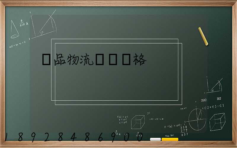 藥品物流運輸價格