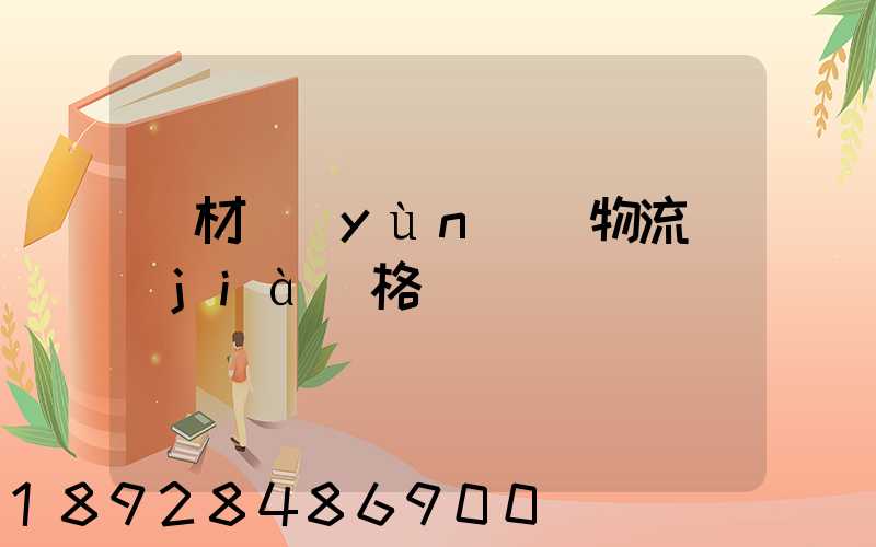 藥材運(yùn)輸物流價(jià)格