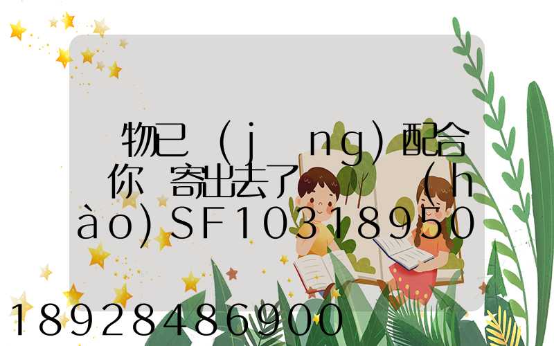 藥物已經(jīng)配合給你郵寄出去了順豐單號(hào)SF1031895078041