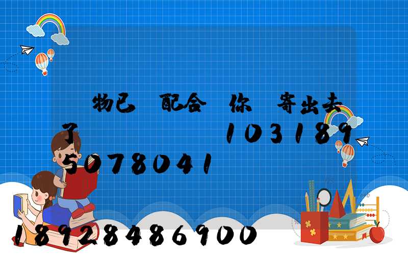 藥物已經配合給你郵寄出去了順豐單號SF1031895078041