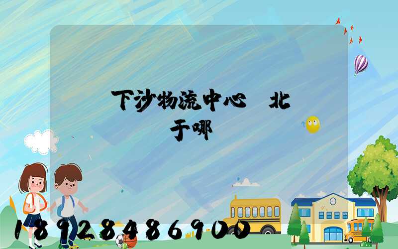 蘇寧下沙物流中心(北區(qū))屬于哪個(gè)區(qū)