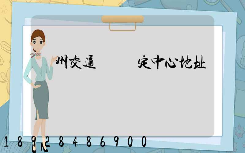 蘇州交通傷殘鑒定中心地址