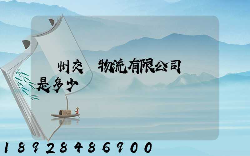 蘇州交運物流有限公司電話是多少