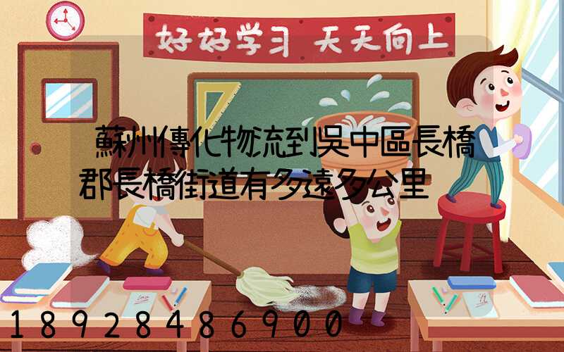 蘇州傳化物流到吳中區長橋郡長橋街道有多遠多公里